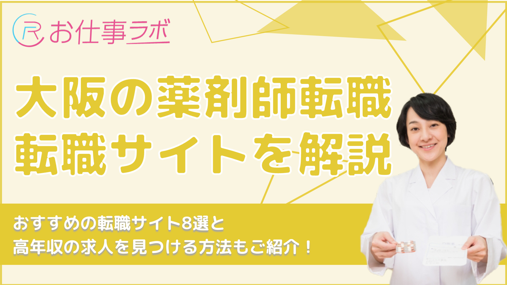 大阪薬剤師転職におすすめの転職サイト8選！求人事情や高年収への道を解説