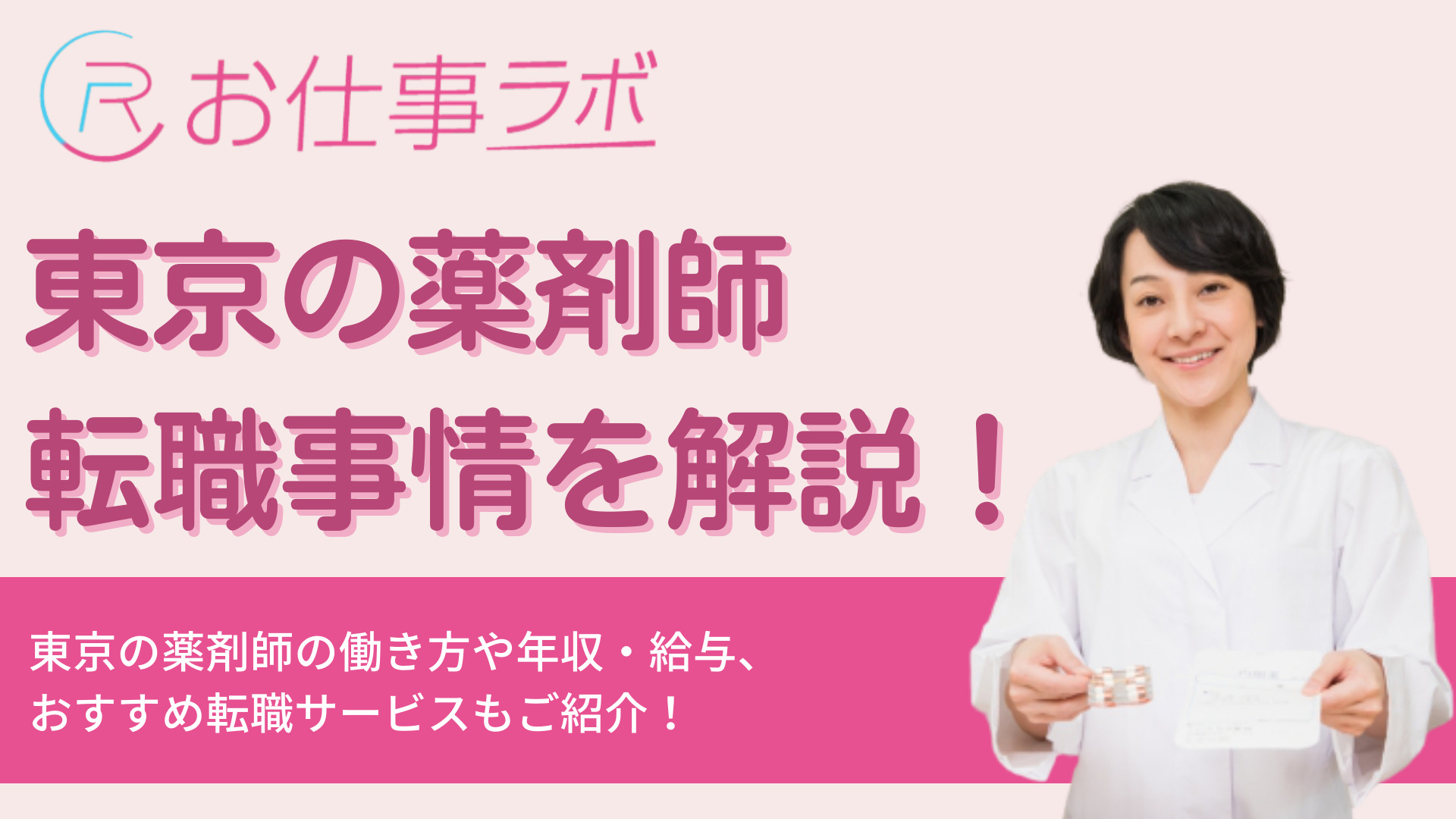 薬剤師の転職は東京が高収入でおすすめ？未経験OKの転職サイトも紹介！