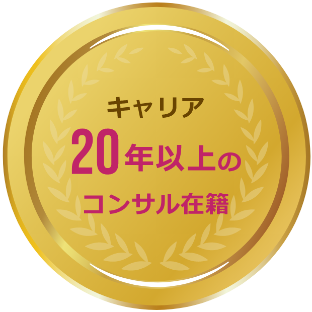 キャリア 20年以上のコンサル在籍